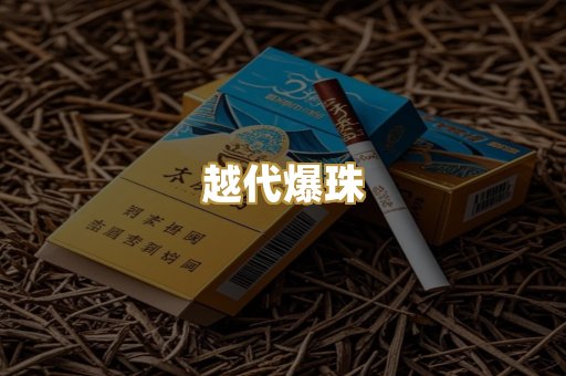 越代爆珠
