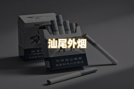 汕尾外烟