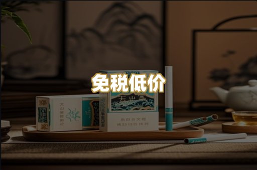 免税低价